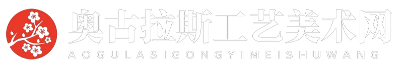 奥古拉斯工艺美术网